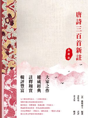 cover image of 唐詩三百首評註